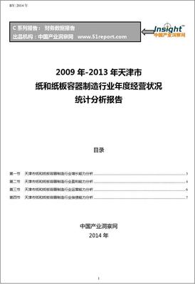 2009-2013年天津市纸和纸板容器制造行业经营状况分析年报